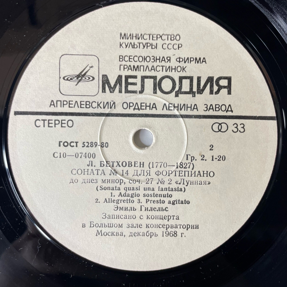 Винтажная виниловая пластинка LP Л. В. Бетховен, Эмиль Гилельс, Соната № 8, Соч. 13 Патетическая.Соната № 14, Соч. 27 № 2 Лунная (СССР 1987)