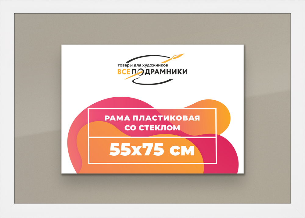 Рамка 55x75 для постера и фотографий