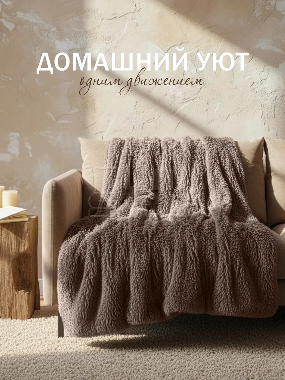 Плед Искусственный Мех 160х220 пушистый