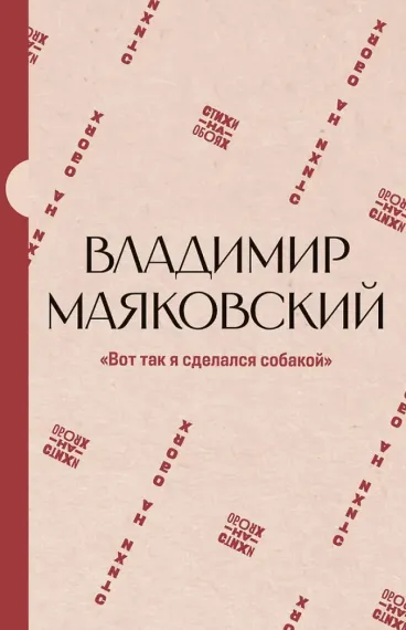 Вот так я сделался собакой
