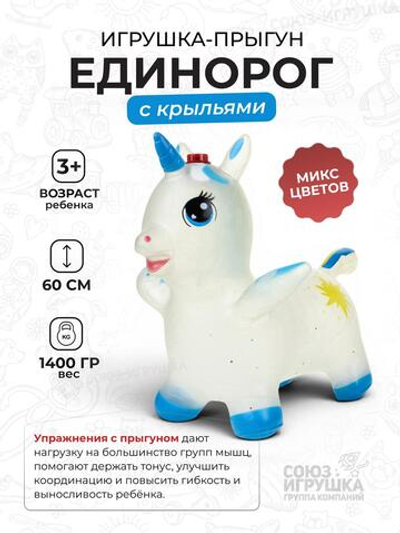 Игрушка надувная прыгун "Единорог" с крыльями, прозрач., матовый, с блестками, 1400гр. 60см. разноцв