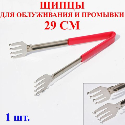 29см Щипцы для промывки и облуживания №4
