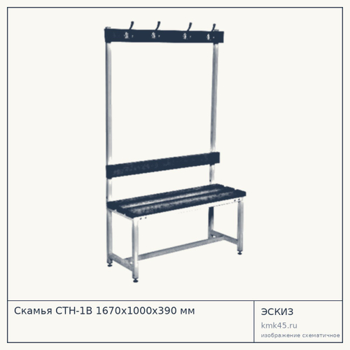Скамья СТН-1В 1670х1000х390 мм — от 17 000 ₽