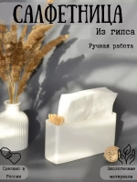 Салфетница кухонная интерьерная на стол для зубочисток