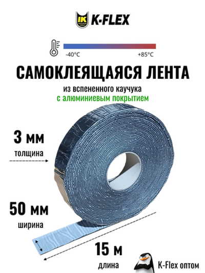 Коробка: Монтажная каучуковая самоклеящаяся лента K-FLEX 003x050-15 AIR METAL (12 шт.)