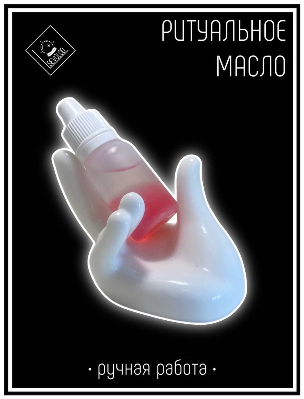Магическое масло "Очищение (отношения)" 10 мл