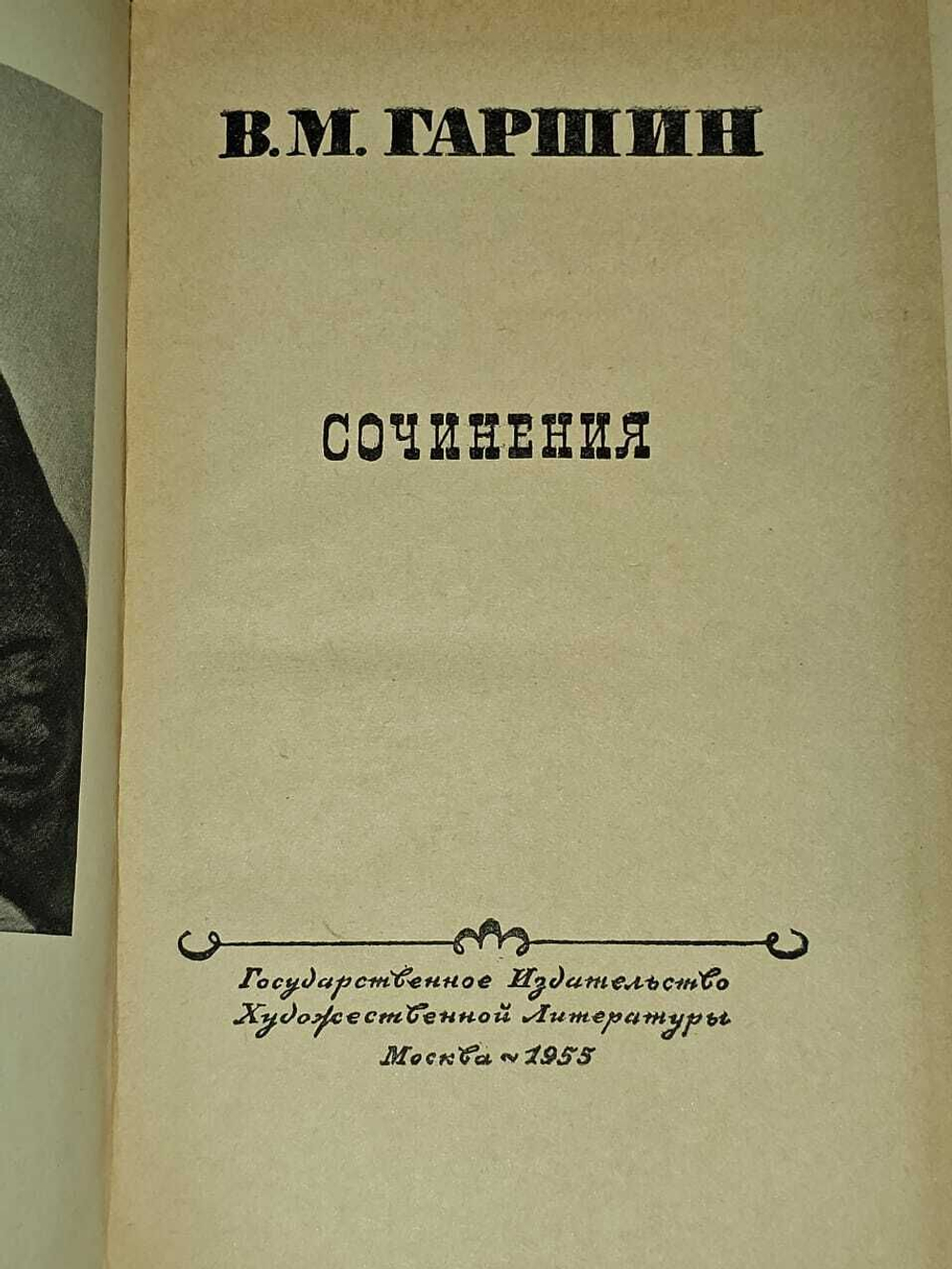 Сочинения. Гаршин Всеволод Михайлович