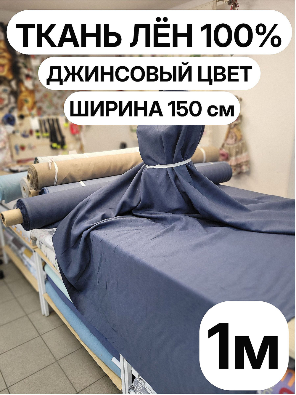 1м. Натуральный Лен 100%, "ГОЛУБИКА", ширина 150 см, , плотность 210г, Беларусь