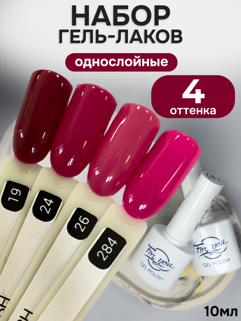 FOR YOU Гель-лак для ногтей пурпурный набор 4 шт