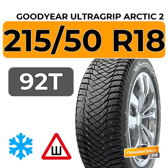 Goodyear UltraGrip Arctic 2 215/50 R18 92T шип.