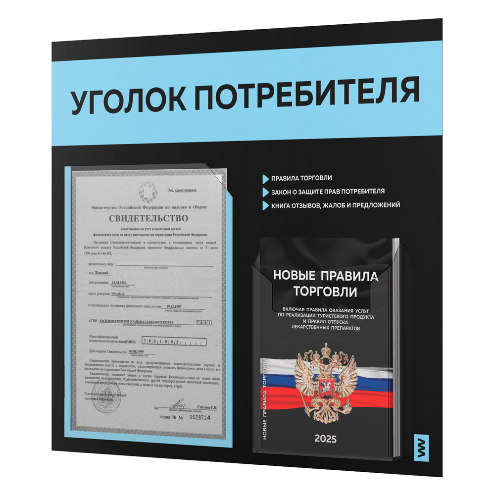 Черный уголок потребителя + комплект черных книг, стенд черный со светло-голубым, 2 кармана, серия Black Color, Айдентика Технолоджи