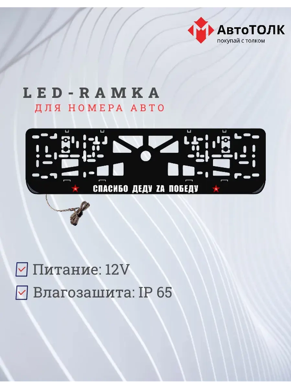 Рамка с LED подсветкой надписи. Спасибо деду Zа победу.