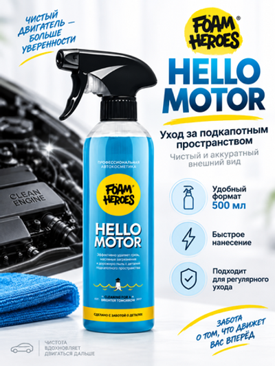 Foam Heroes Hello Motor очиститель двигателя, 500мл