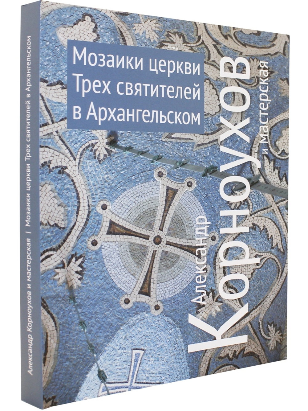 Мозаики церквей Трех Святителей в Архангельском. Александр Корноухов и мастерская