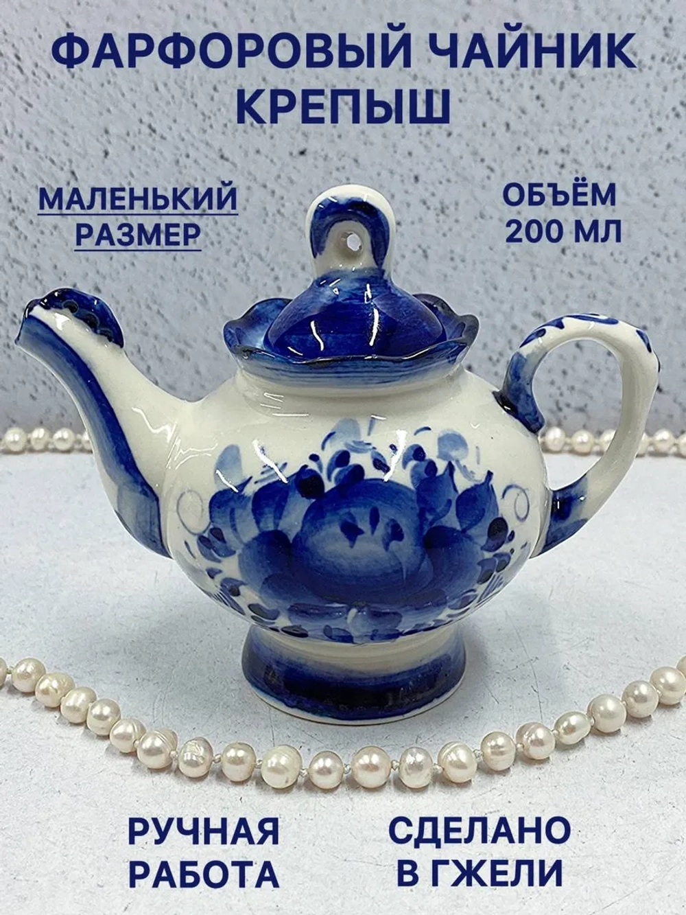 Чайник заварочный фарфоровый Крепыш Гжель посуда