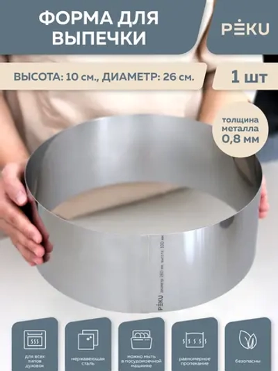 Форма для выпечки круглая, кондитерское кольцо H10 см D26 см