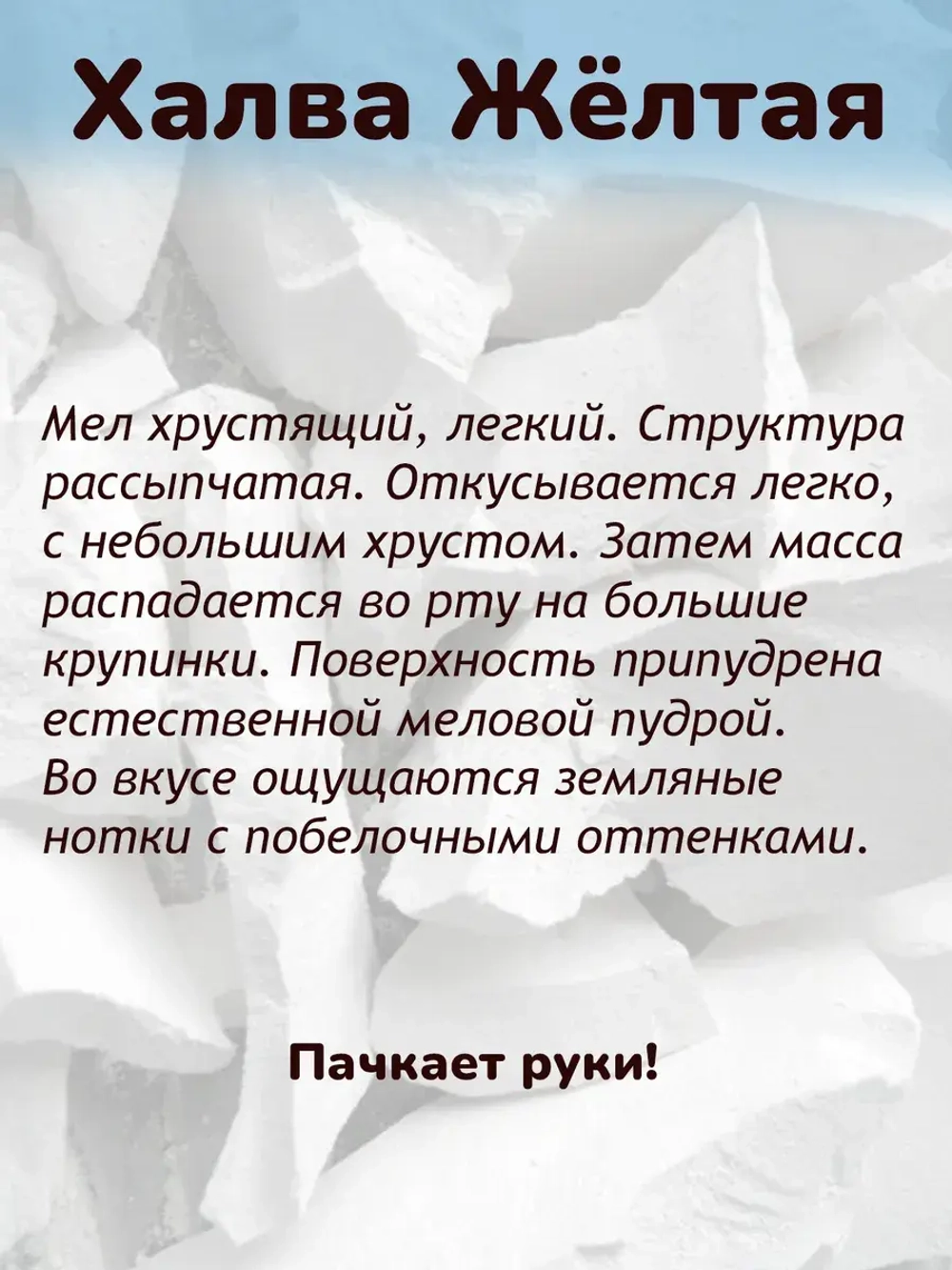 Мел "Халва желтая" 300