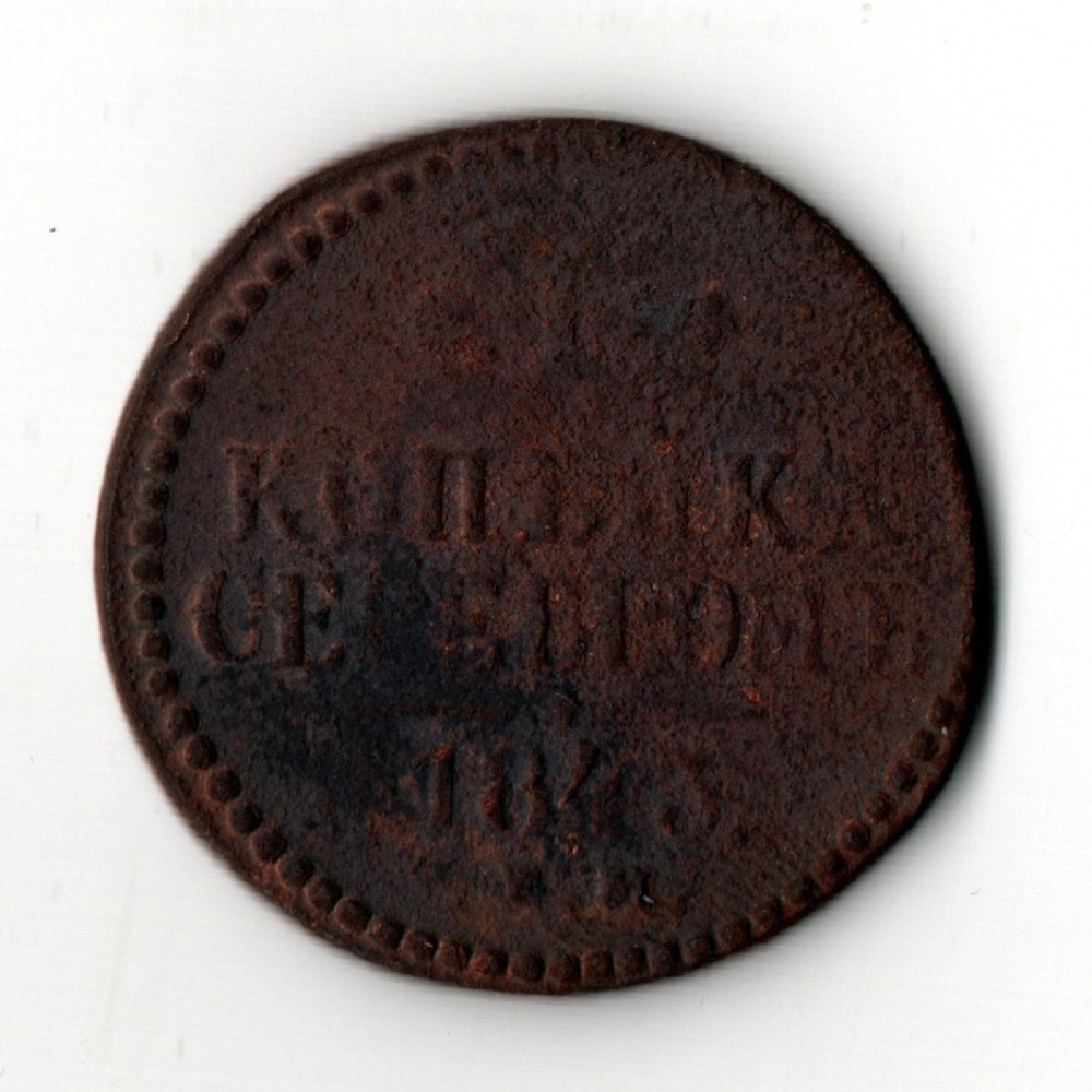 1 копейка серебром. Николай I 1845 год. F