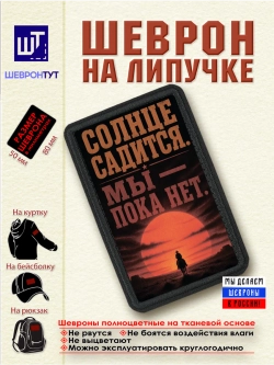 Шеврон "Ковбой. Солнце садится. Мы - пока нет" dtf