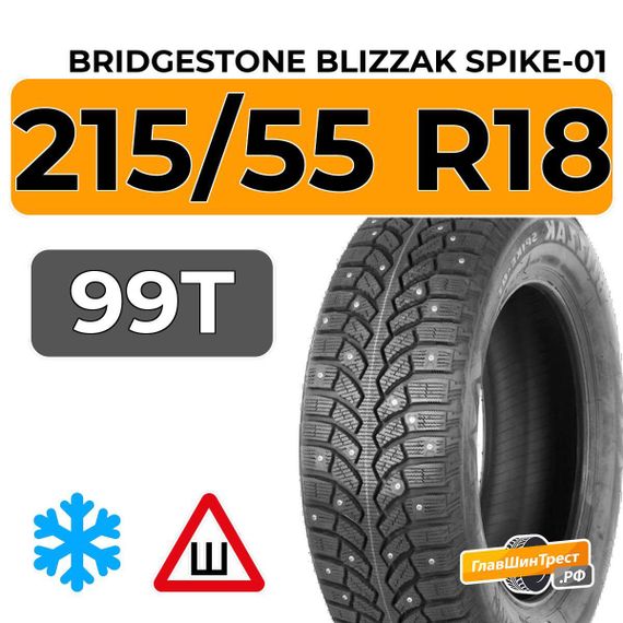 Bridgestone Blizzak Spike-01 215/55 R18 99T XL шип.