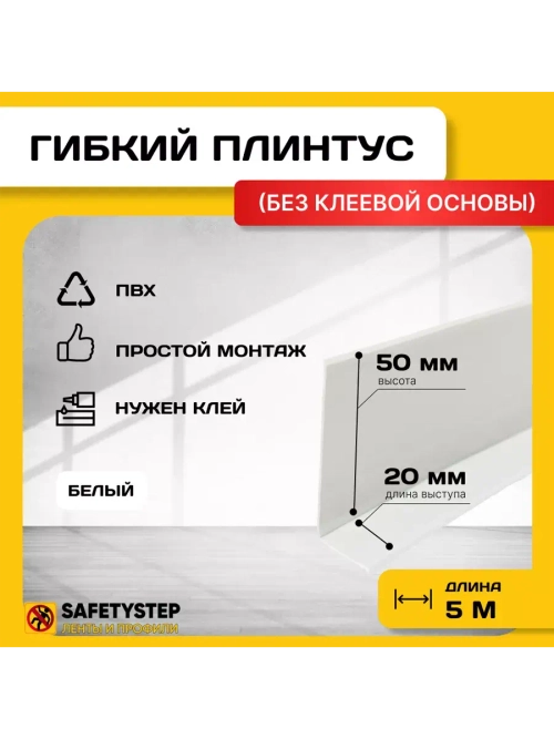 Гибкий плинтус для пола, мягкий плинтус, 70 мм х 5 м, белый