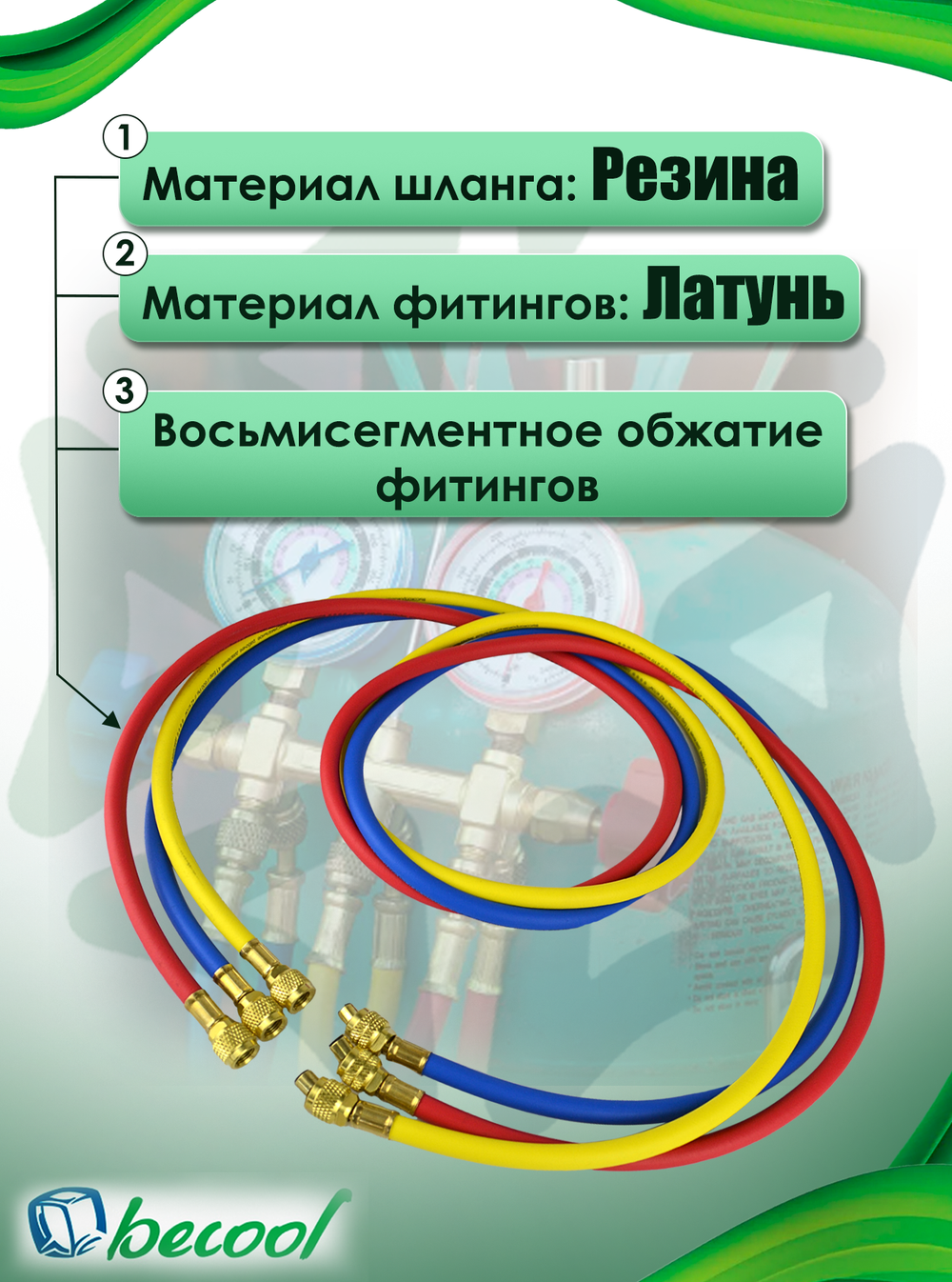 Шланги зарядные BCH6N-R410 (180 см), (1/4" - 5/16" SAE), 3 шт.