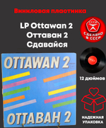 LP Ottawan 2 / Оттаван 2 - Сдавайся. Виниловая пластинка 12 дюймов. Мелодия СССР.