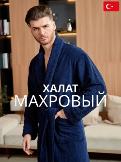 Мужской махровый халат
