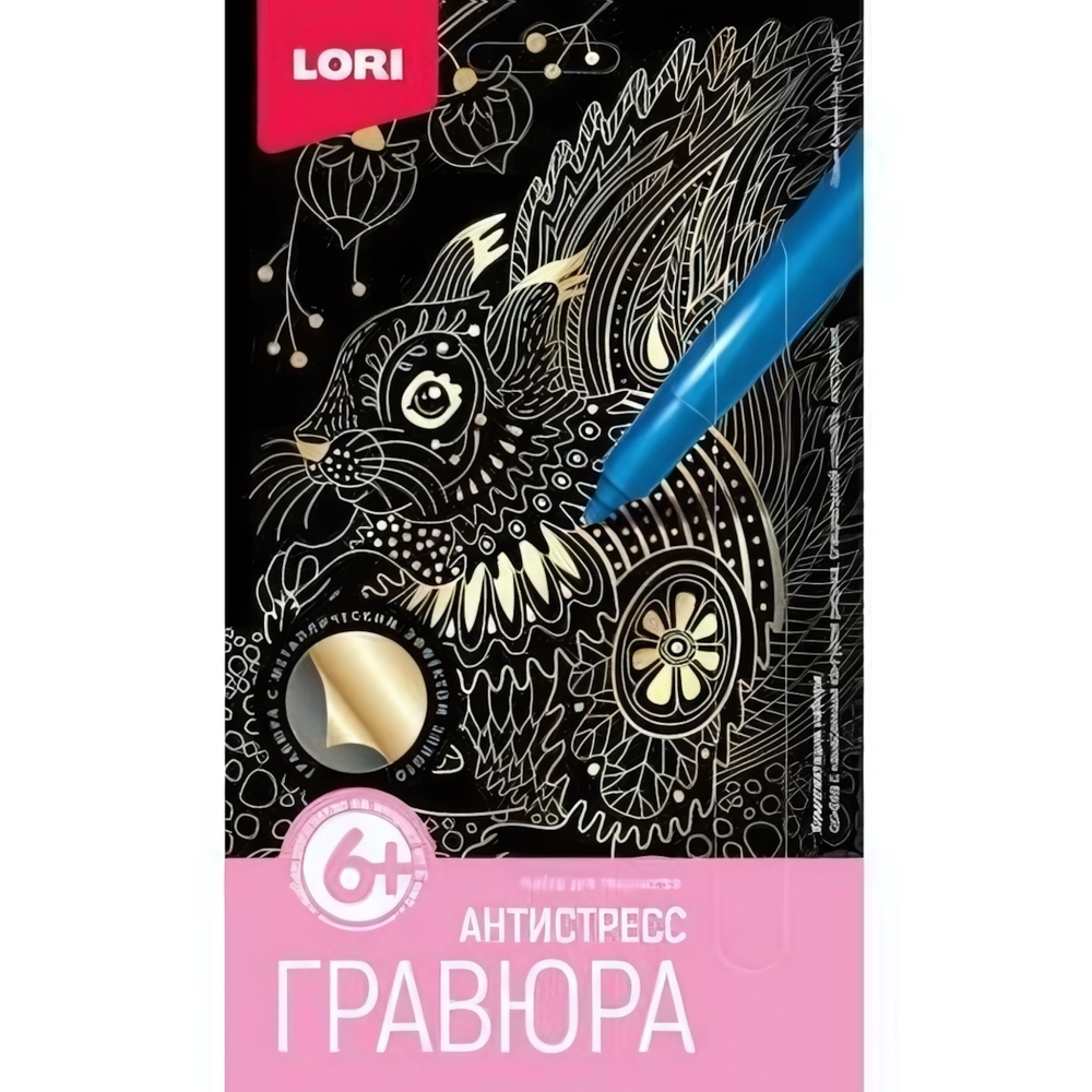 Гравюра Антистресс золото 10*15см "Ловкая белочка" (Lori)