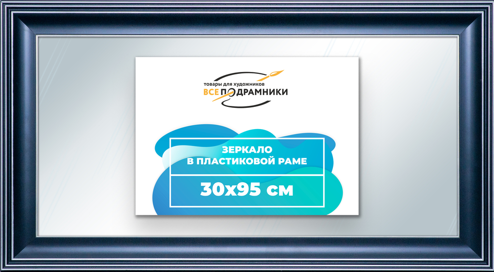Зеркало настенное в раме 30x95
