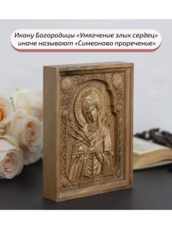Умягчение злых сердец икона деревянная резная, бук