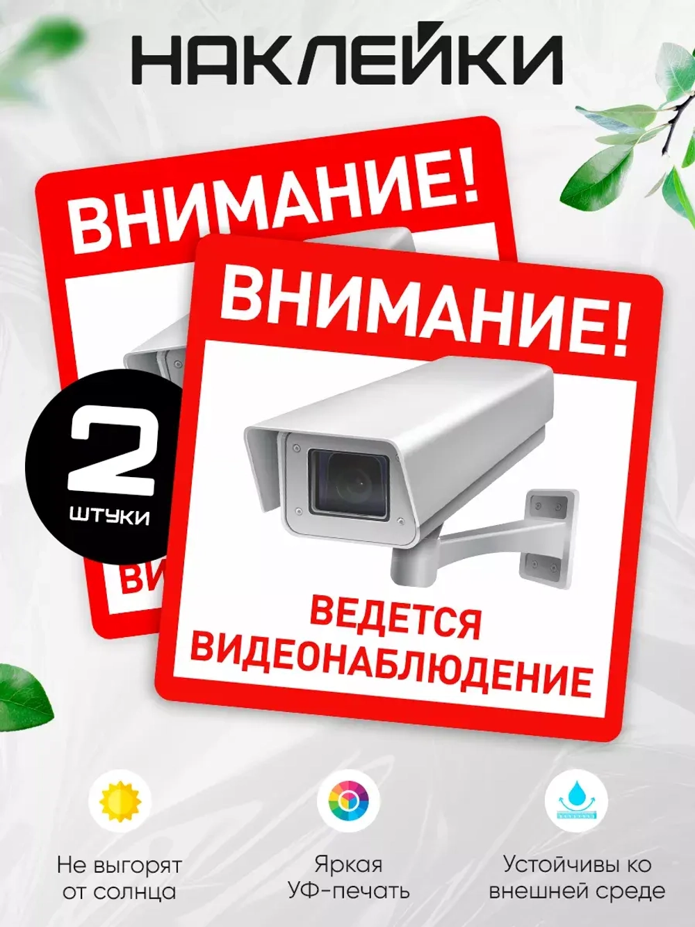 Наклейка Ведется видеонаблюдение набор 2 шт.