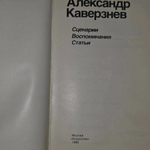 А. Каверзнев. Сценарии. Воспоминания. Статьи