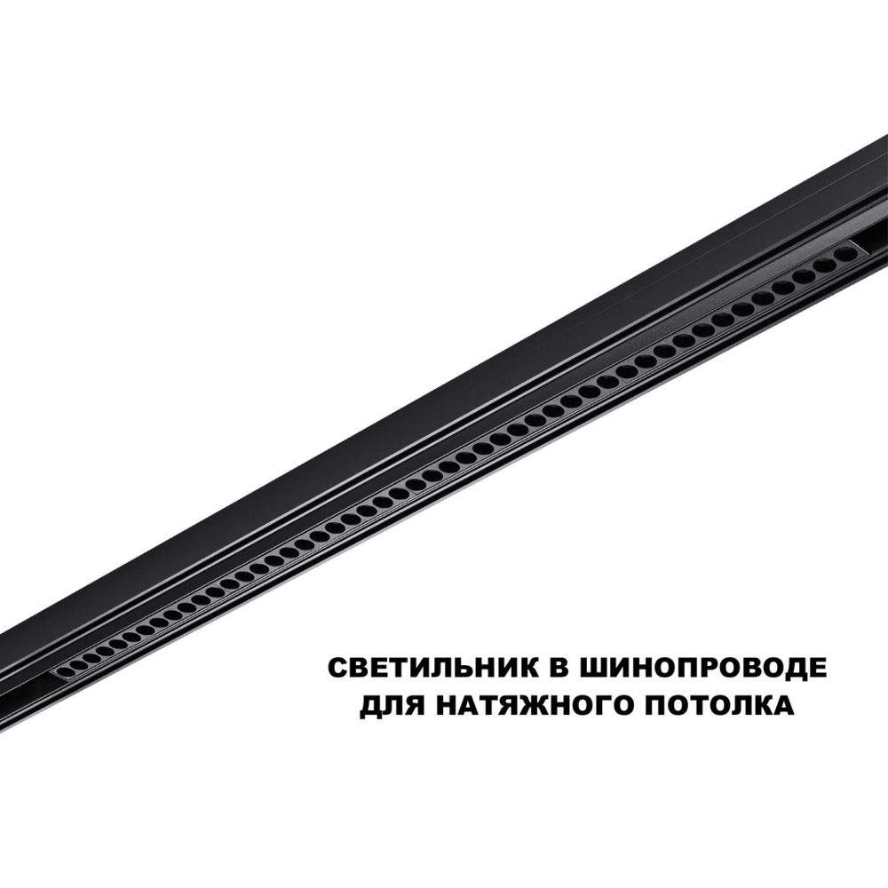 359627 SHINO NT25 158 черный Трековый светильник для низков. шинопровода с переключ. цв. темпер. IP20 LED 3000К\4000К\6000К 45W 48V FLUM