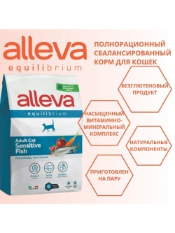 EQUILIBRIUM Sensitive Корм для кошек Рыба 1,5кг