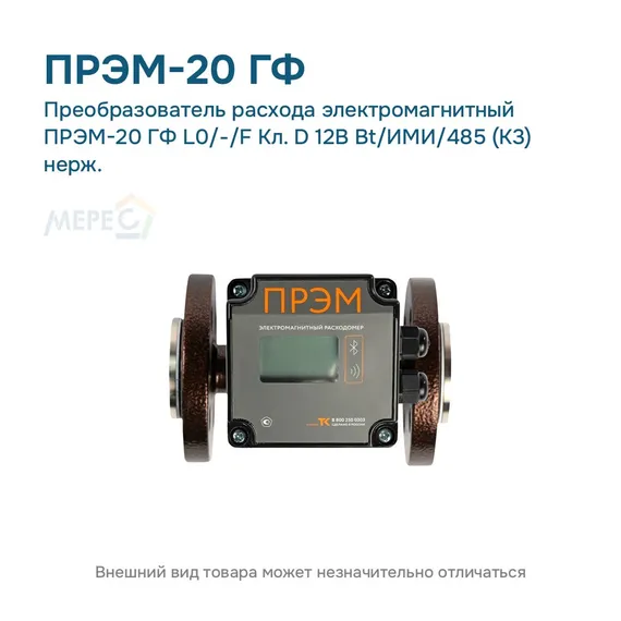 Преобразователь расхода электромагнитный ПРЭМ-20 ГФ L0/-/F Кл. D 12В Bt/ИМИ/485 (К3) нерж.