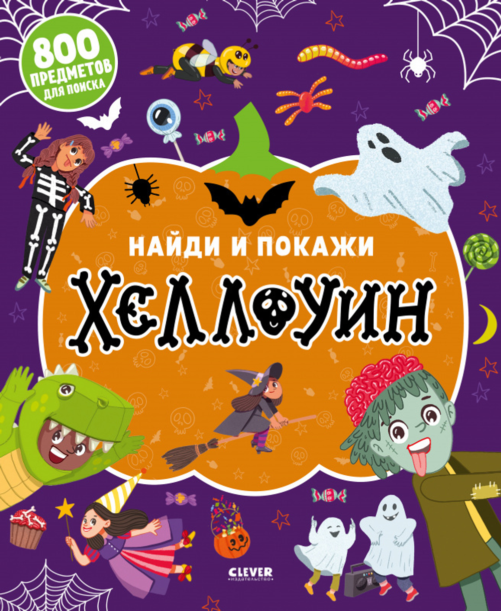 Найди и покажи. Хеллоуин