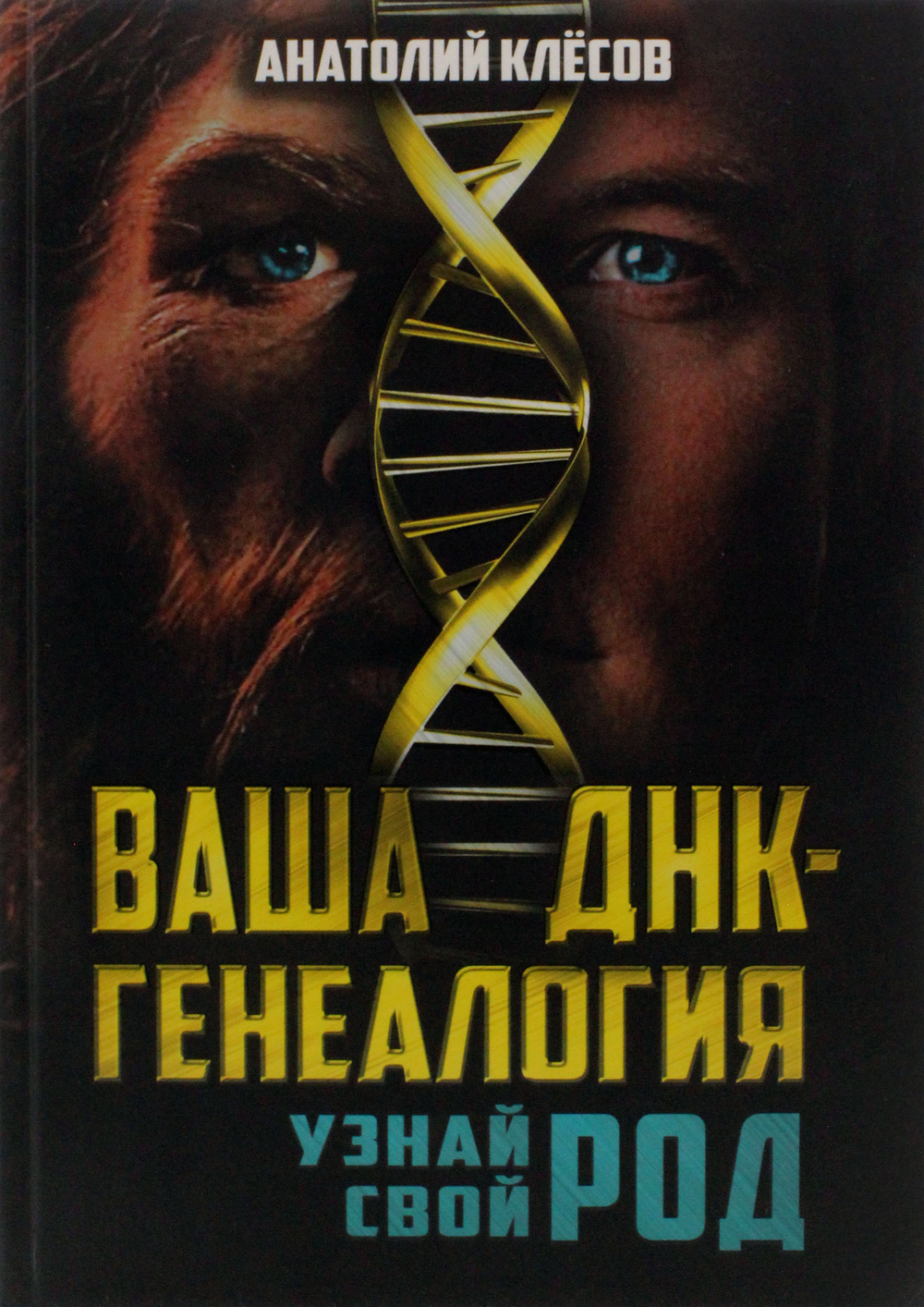 Ваша ДНК-генеалогия. Узнай свой род