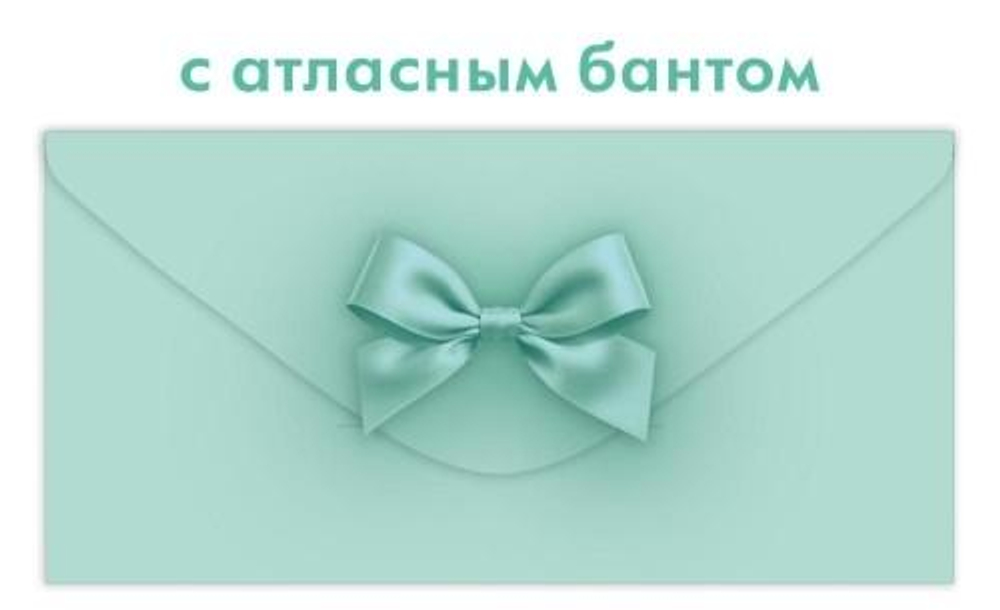 Конверт для денег без надписи, тиффани (Открытая планета)