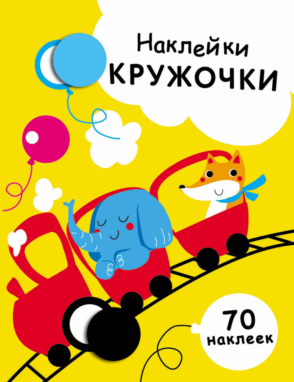 Наклейки-кружочки