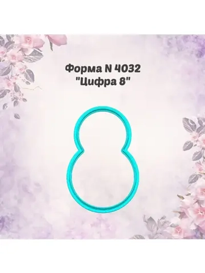 Вырубка для пряника /Цифра восемь