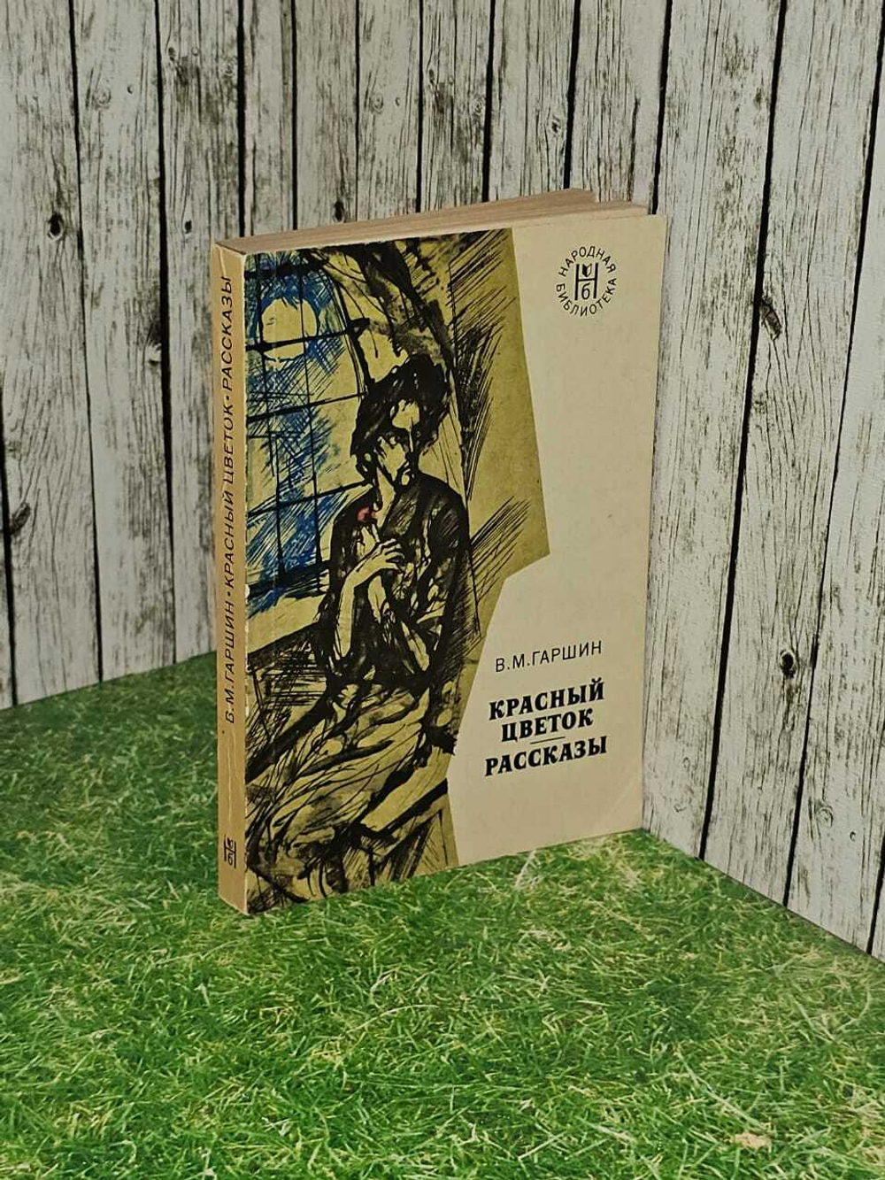 Красный цветок. Рассказы. Гаршин Всеволод Михайлович