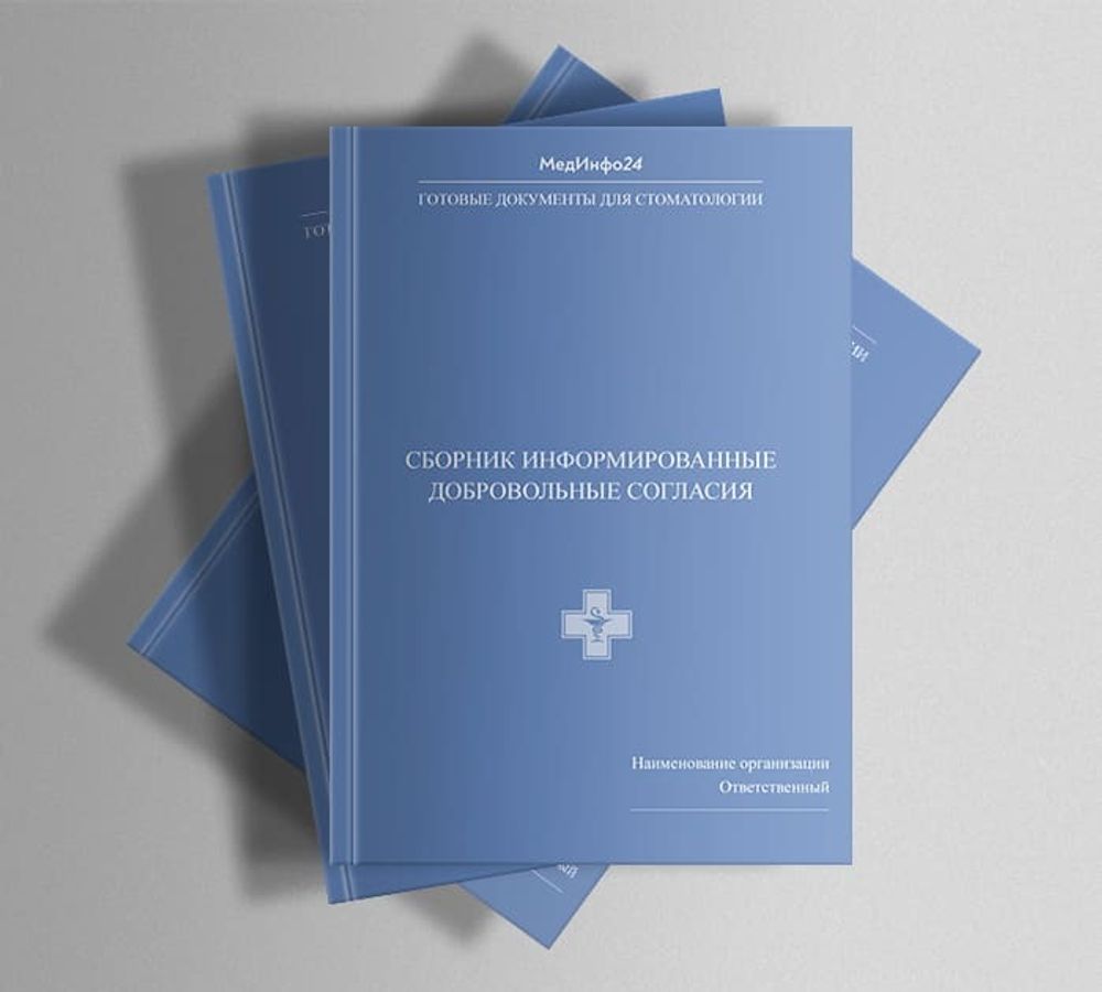 Сборник «Информированные добровольные согласия в стоматологии»