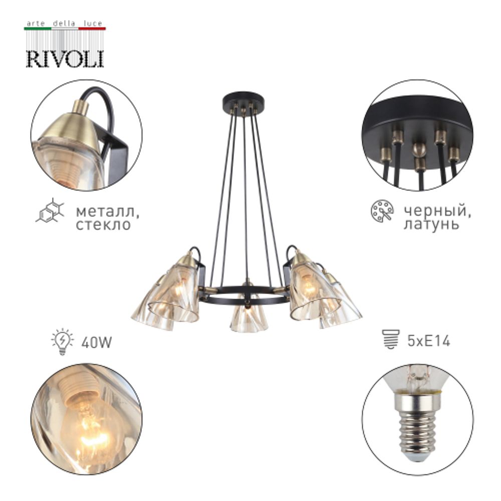 Люстра Rivoli Cathy 5106-305 5 х Е14 40 Вт лофт - кантри | Rivoli