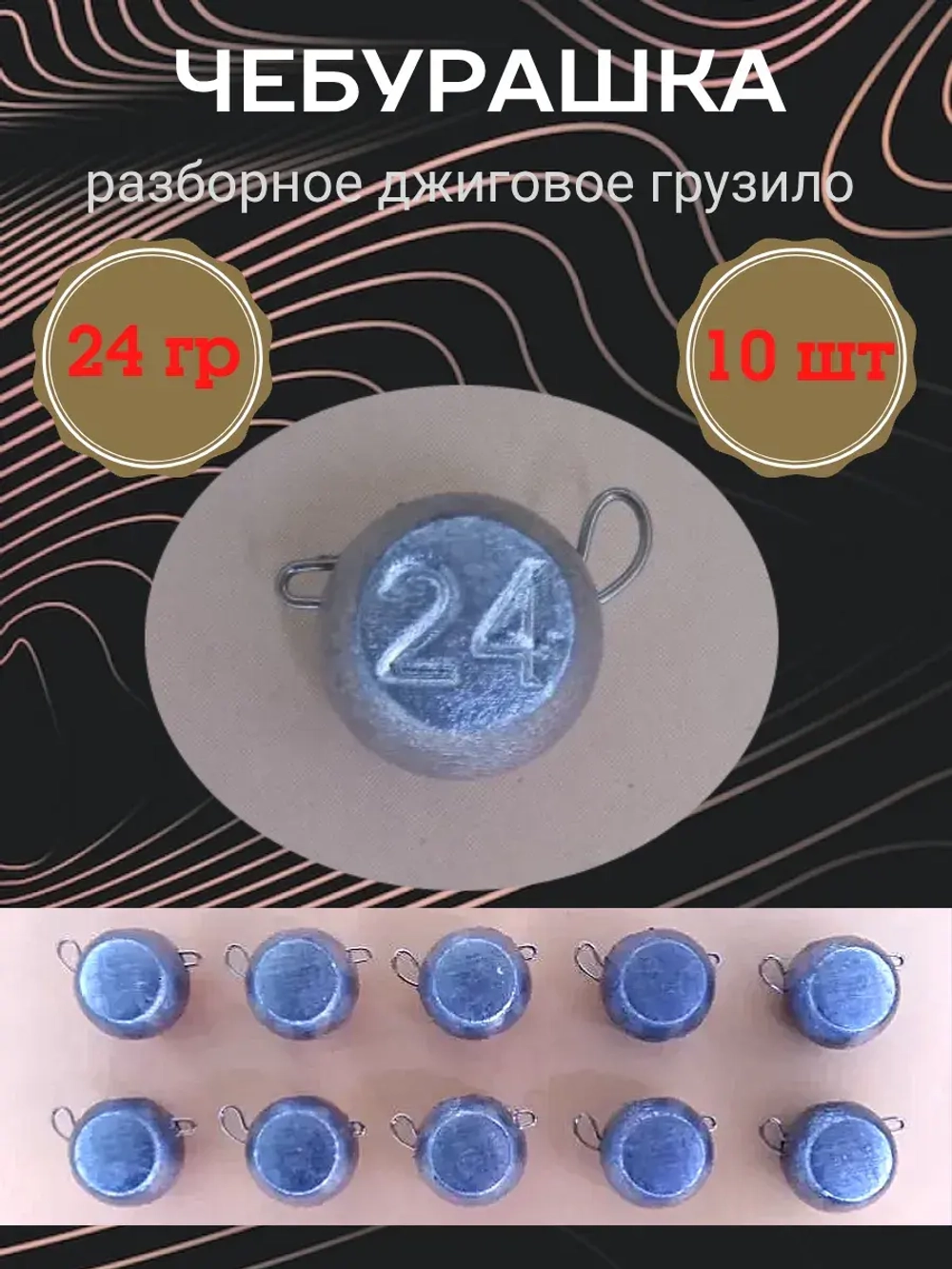 Грузило разборное "Чебурашка"