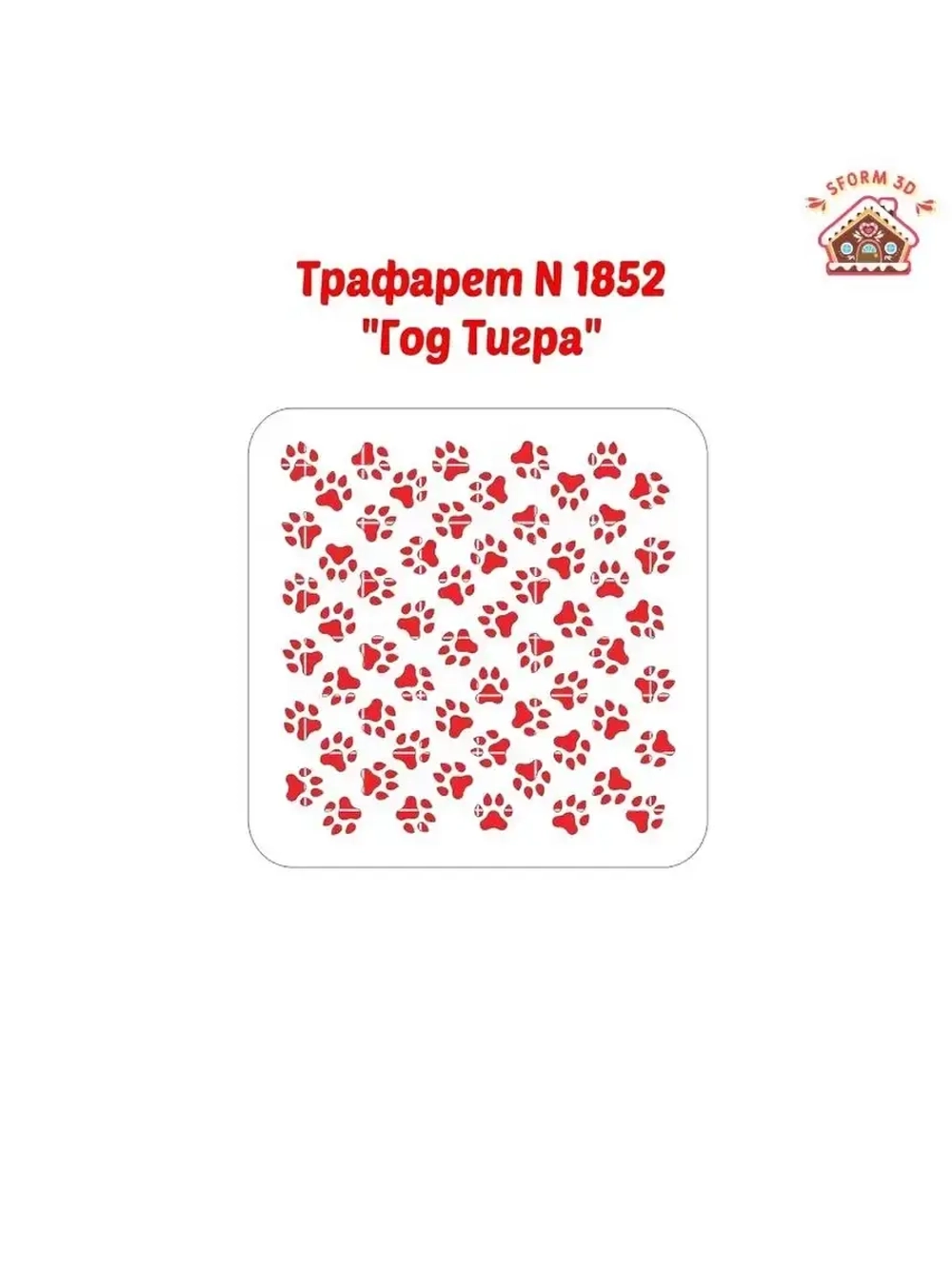 Трафарет новогодний для пряников/ торта
