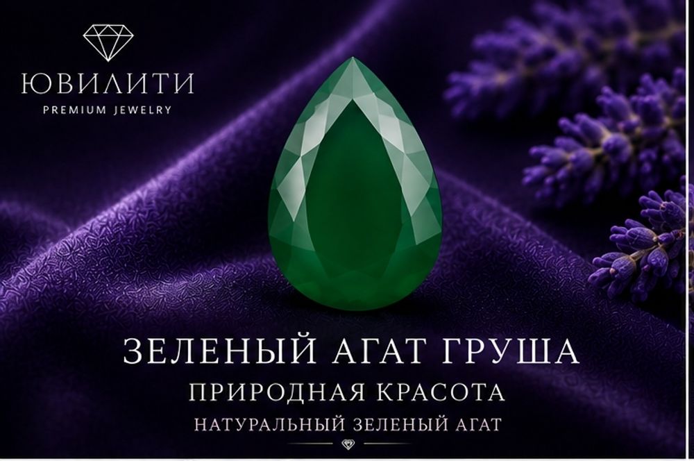 Зеленый Агат Груша