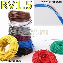Провод RV1.5 - черный