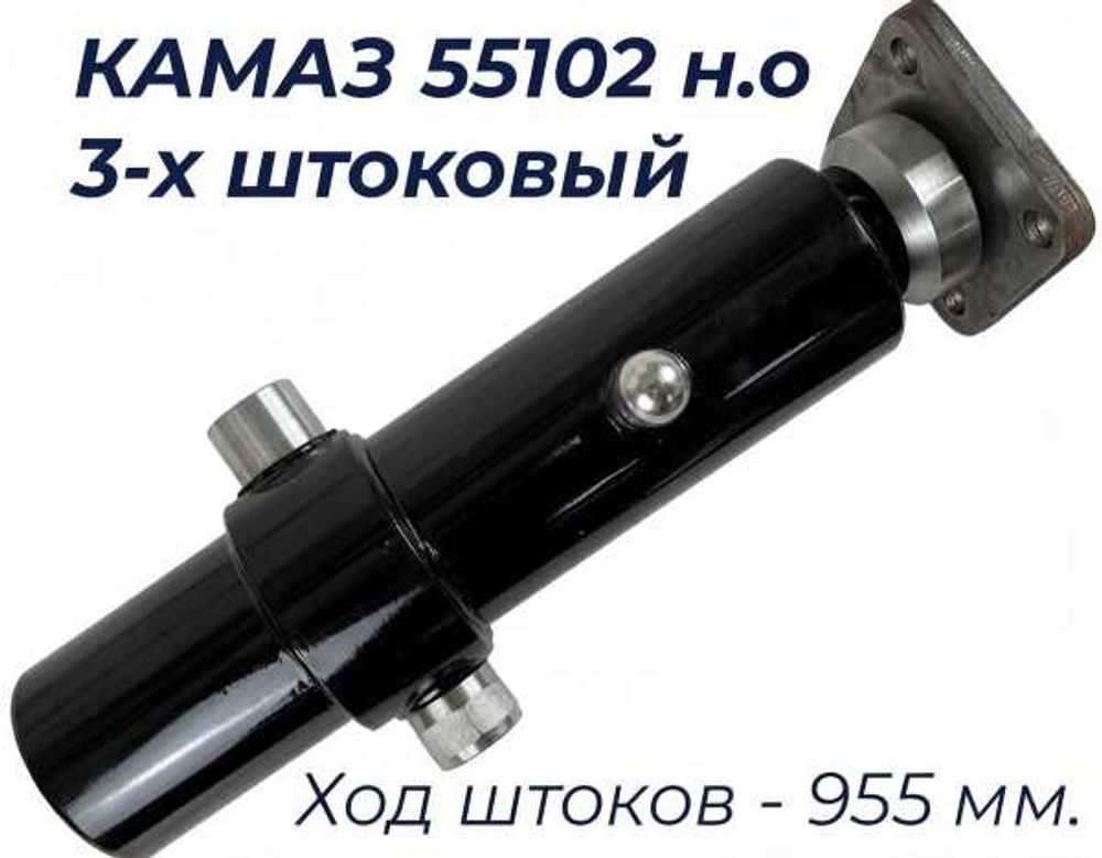 Гидроцилиндр 55102 Подъема кузова КАМАЗ 3 штоковый 55102-8603010 Нового образца [Новый]