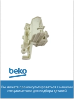 Замок двери посудомоечной машины Beko 1510600400 (1510600400)